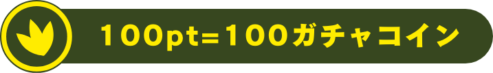 100ポイントで100ガチャコイン