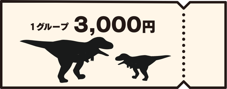 1グループ3000円
