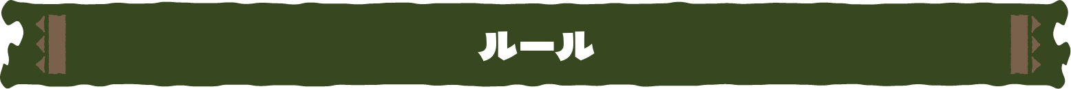 ルール