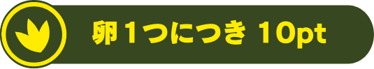 卵一つにつき10ポイント