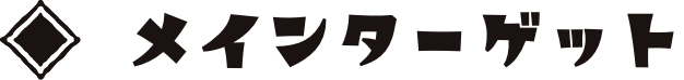 メインターゲット