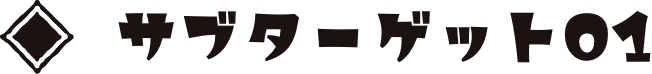 サブターゲット01