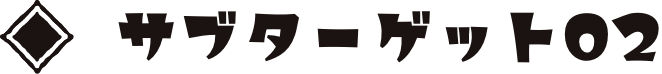 サブターゲット02