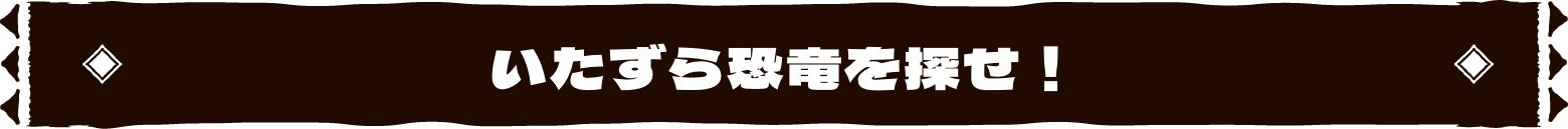 いたずら恐竜を探せ!