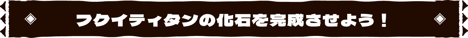 フクイティタンの化石を完成させよう!