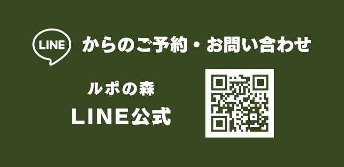 ラインからのご予約お問い合わせ
