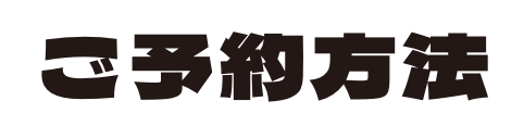 ご予約方法