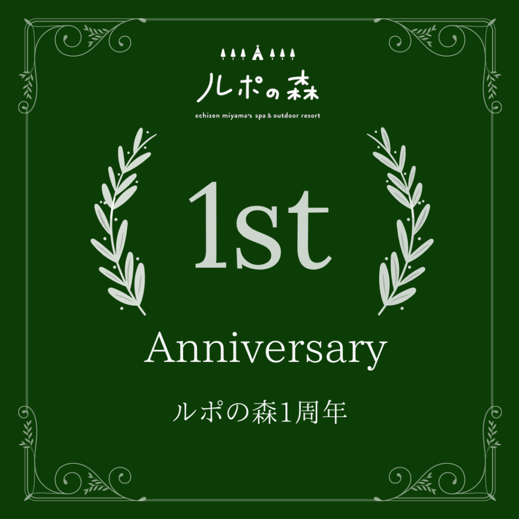 ルポの森 1st Anniversary