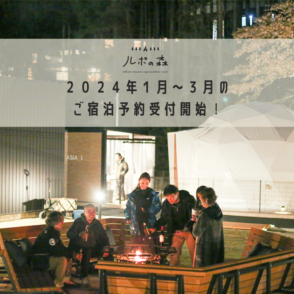 【お知らせ】2024年1月～3月の予約受付開始しました！