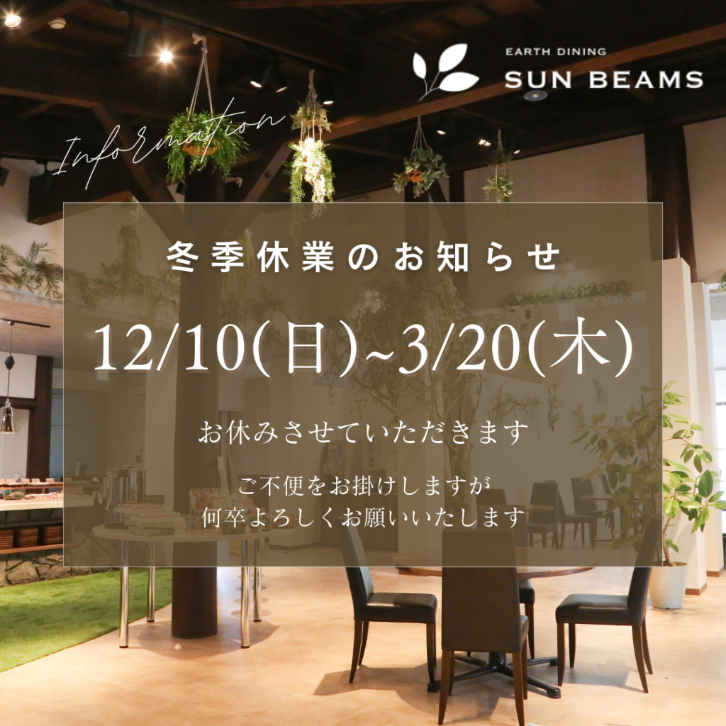 SUNBEAMSランチ冬季休業のお知らせ