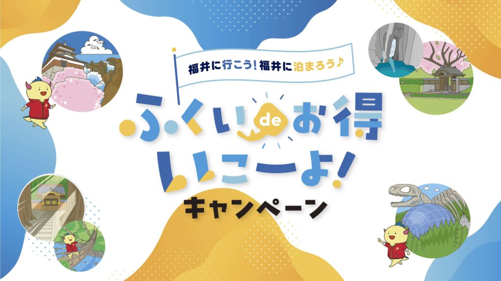ふくいdeお得いこーよ！キャンペーンについて