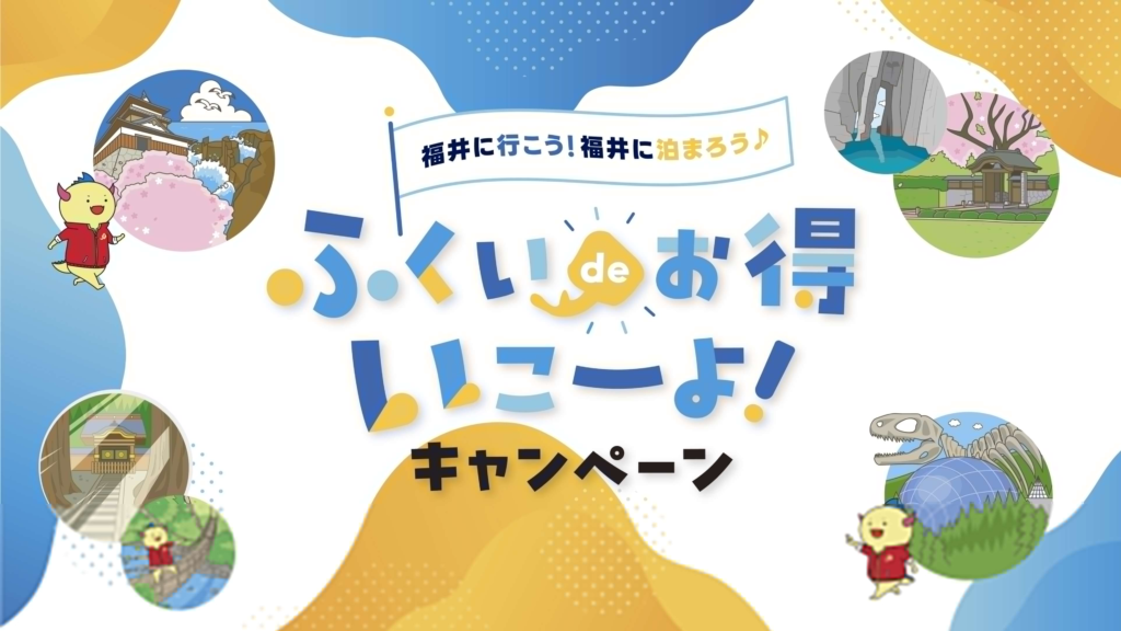ふくいdeお得いこーよ！キャンペーン第2弾