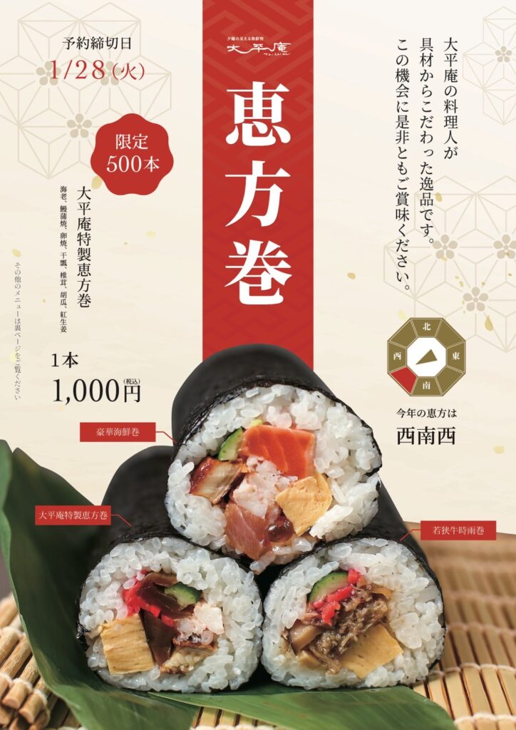【恵方巻2025】予約注文受付開始のお知らせ