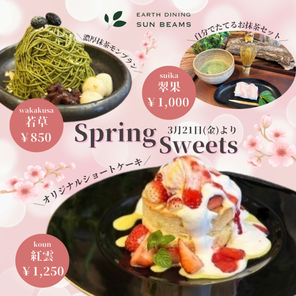 EARTH DINING SUNBEAMS カフェ春スイーツスタート