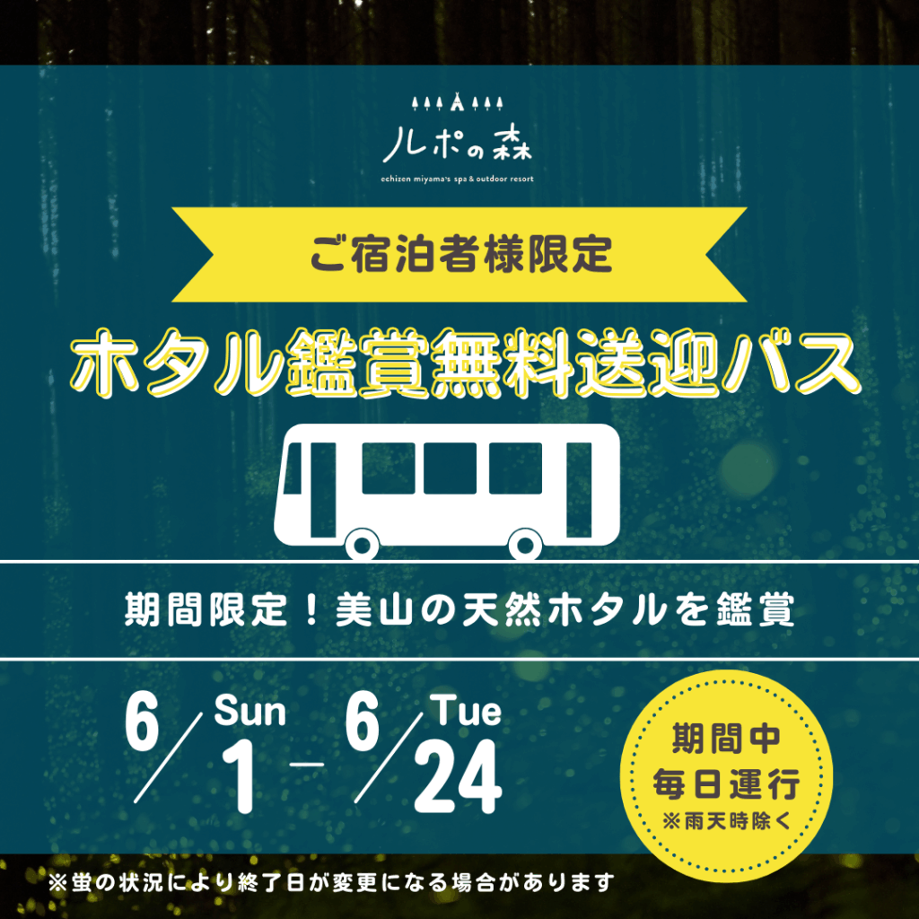 【期間限定】ホタル鑑賞無料送迎バス運行