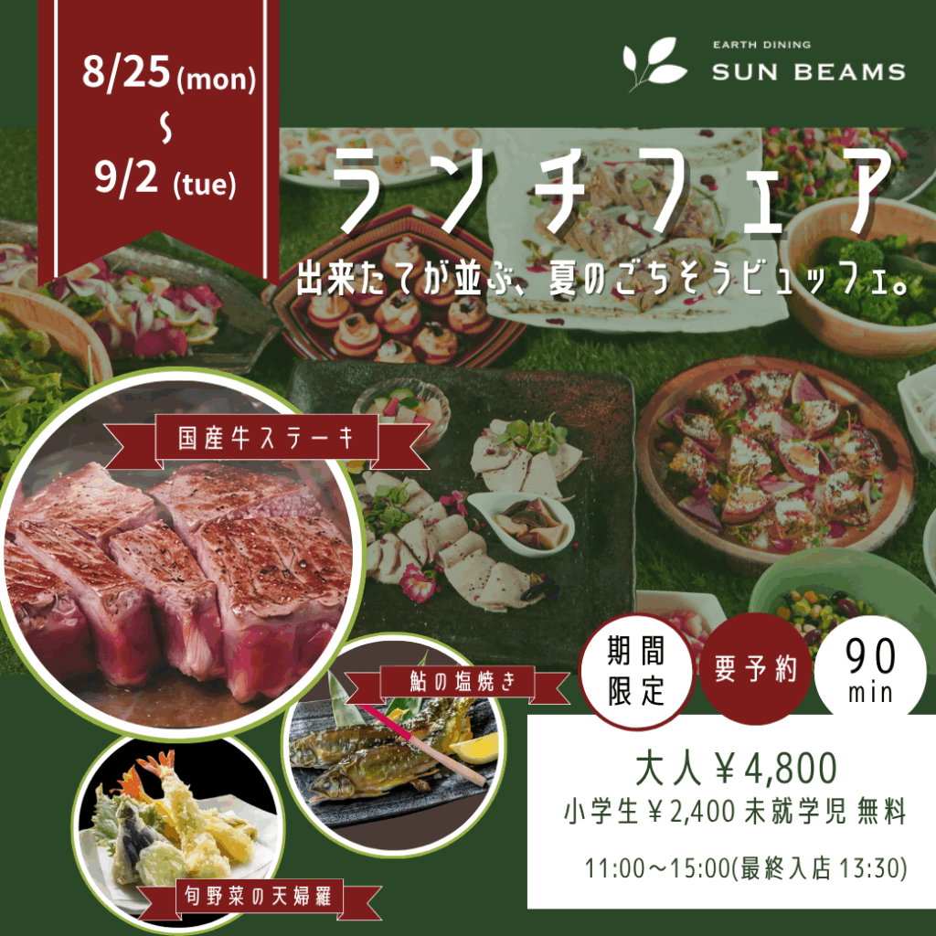 【期間限定】夏の味覚を堪能！ランチビュッフェ開催