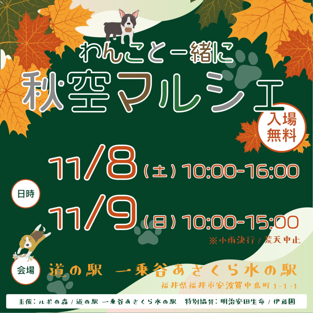 わんこと一緒に秋空マルシェ開催のお知らせ